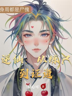逆仙全文阅读