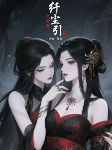 纤尘的纤怎么写