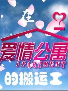 爱情公寓搬鱼缸