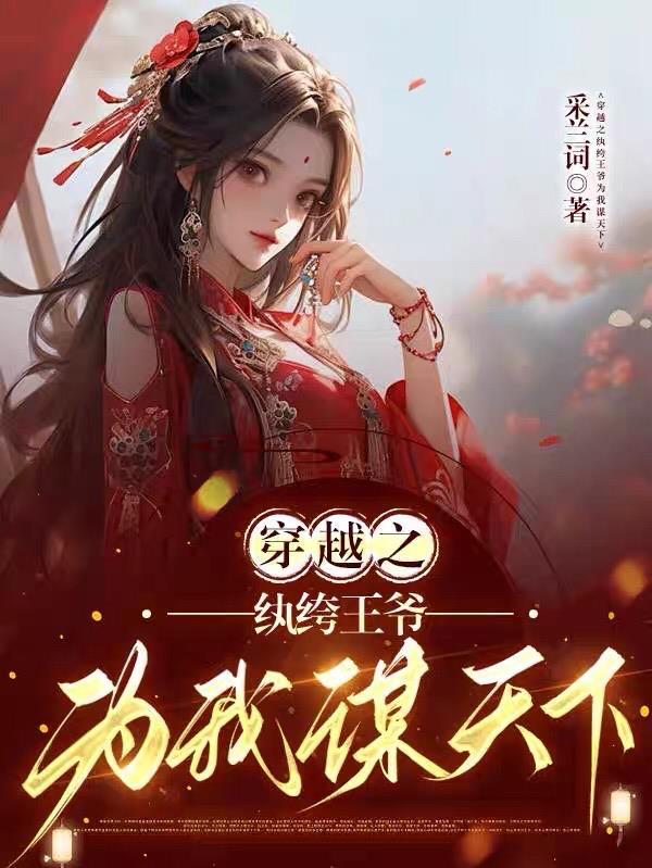 纨绔王妃