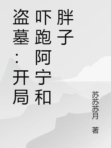 盗墓开局阿宁是我老婆