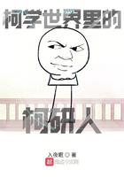柯学世界里的柯研人笔趣阁