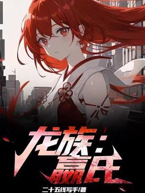 龙族e va