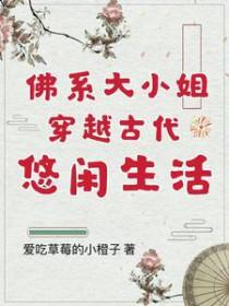 古代大小姐穿越到现代的