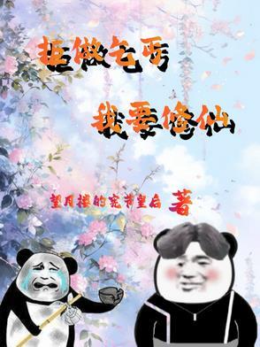 从杂役弟子开始修仙沙雕动画