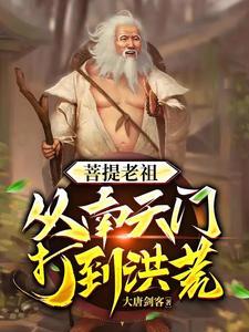 穿越 洪荒