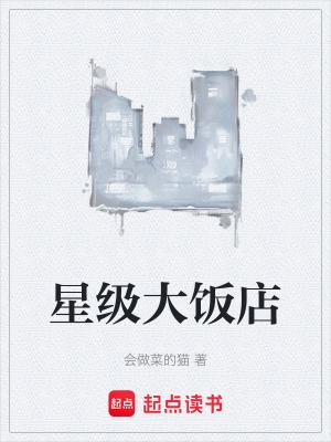 星级饭店的划分起源于哪个国家