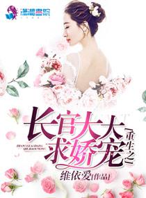 重生之长官先生此生换我来追你全文免费阅读