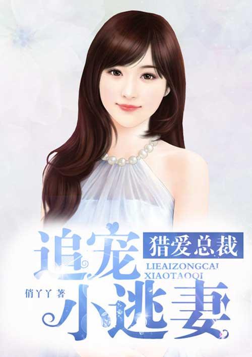 追心夺情总裁猎爱捕逃妻