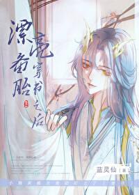 穿书备胎女配