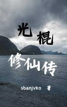 光棍修仙传1069