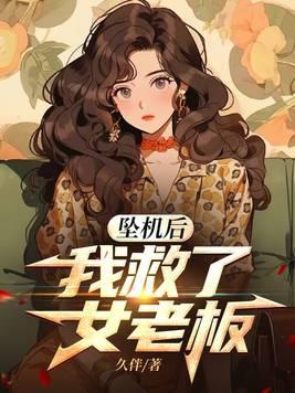我救了女老板 久伴