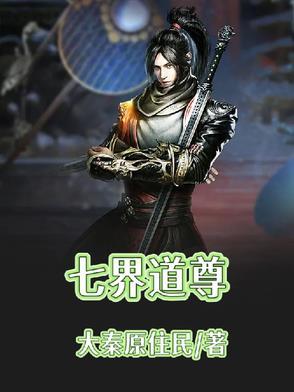 七界是什么