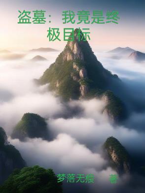 重生盗墓我是终极