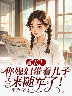 首长!你媳妇带着儿子来随军了小