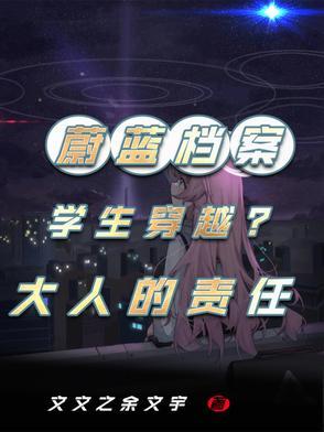 穿越到蔚蓝档案当学生
