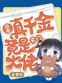 团宠真千金每天都在轰动京城