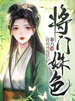 将门红颜