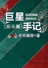 巨星手记 txt