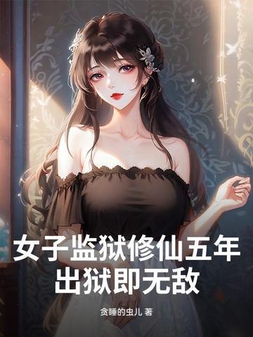女子监狱关上五年