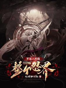 木叶开局救了纲手