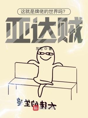 这就是牌佬的世界吗?亚达贼! 第1622章