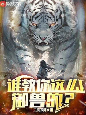 谁教你这么御兽的最新章节免费阅读