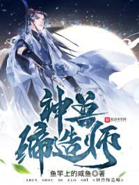 神兽缔造师TXT电子书