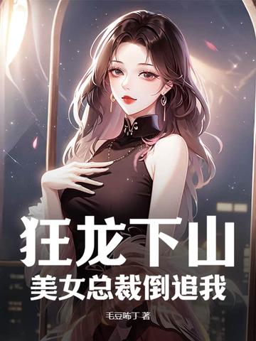 美女总裁的贴身狂龙李氏庄园