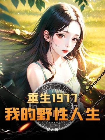 重生之我的野性时代