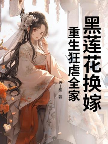黑连花重生
