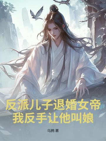 反派儿子退婚女帝?我反手让他叫娘! 第543章