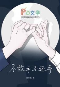 不放手