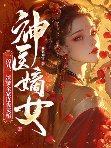 渣爹全家连夜买棺(顾软词陆恩砚)