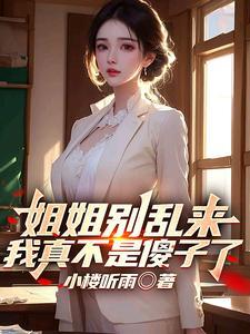 姐姐别乱来我真不是傻子了