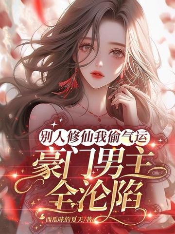 别人修仙我修机甲格格