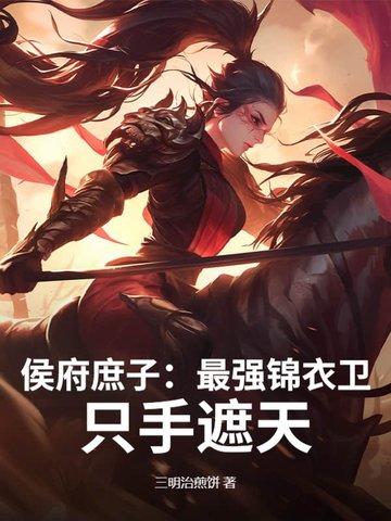 侯门庶子的