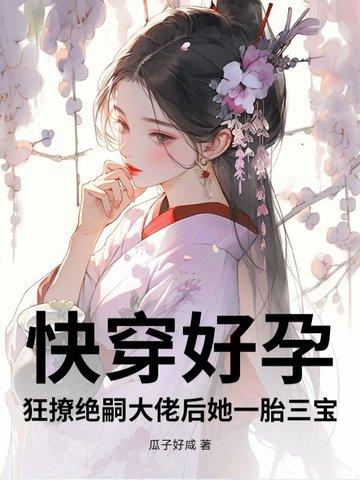 快穿好孕狂撩绝嗣大佬后她一胎三宝第206章
