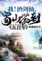 我!酒剑仙蜀山签到500年