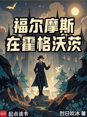 福尔摩斯 复活
