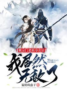 宗门老祖悄悄打卡十万年全文阅读