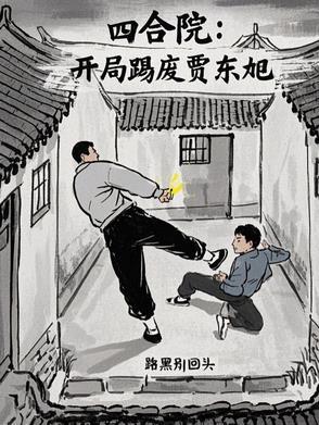 四合院开局请贾家吃闭门羹免费阅读