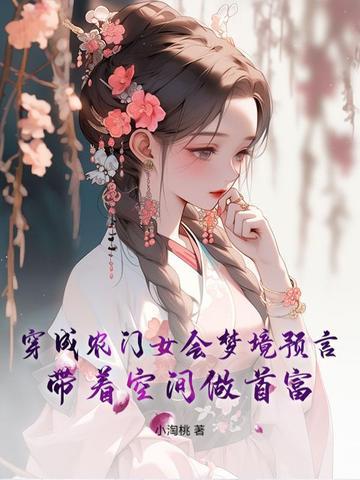 穿成农女会医术推荐