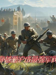 穿越二战的经典