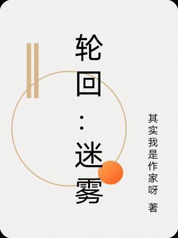 轮回境第一关