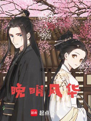 晚明风华免费