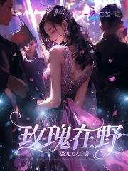 诗歌野玫瑰