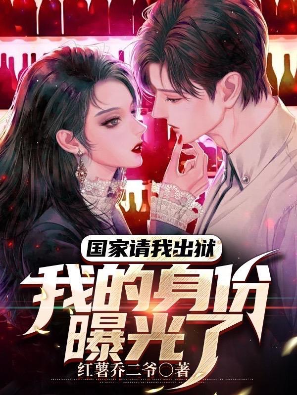 我的身份曝光了多少集