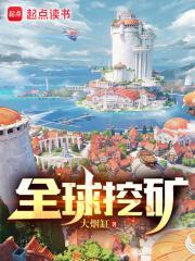 全球挖矿百科