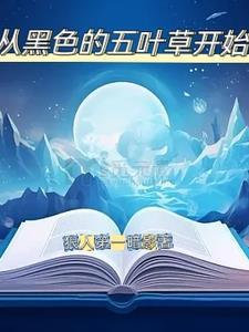 黑色五叶草推荐